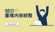 网站重复内容怎么处理?