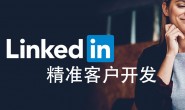 Linkedin精准客户开发
