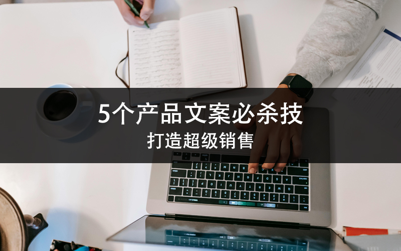 5个产品文案必杀技，打造超级销售！